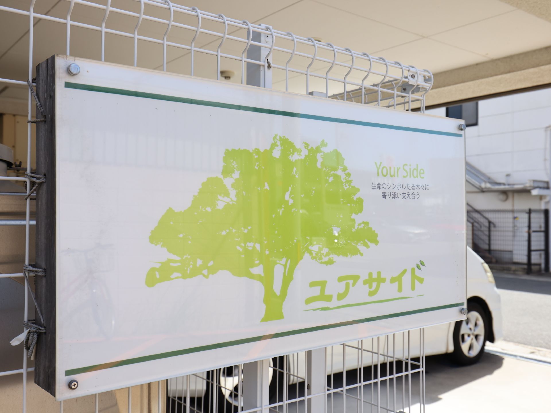 「ユアサイド」と見やすい色で記載された看板