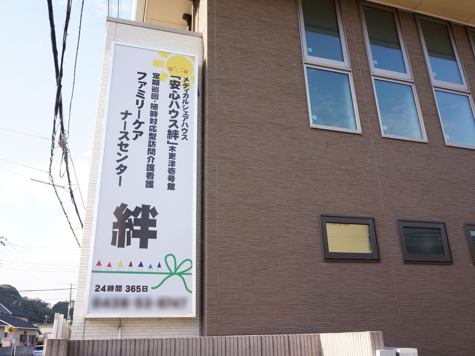 24時間いつでも提携の医療機関の支えを受けられる施設。大きな看板に特徴が記載してあるアピールポイント。
