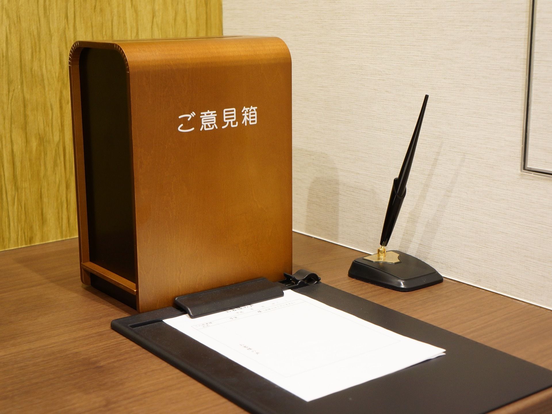 入居者様の意見を伺うために、意見箱を受付に設置している。意見を用紙に書いて箱に入れるだけでスタッフに会わないようになっている。