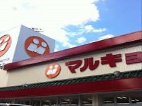 施設の近くにあるスーパーマーケットは、食品から生活必需品まで豊富な品揃えで、便利にお買い物が行える。