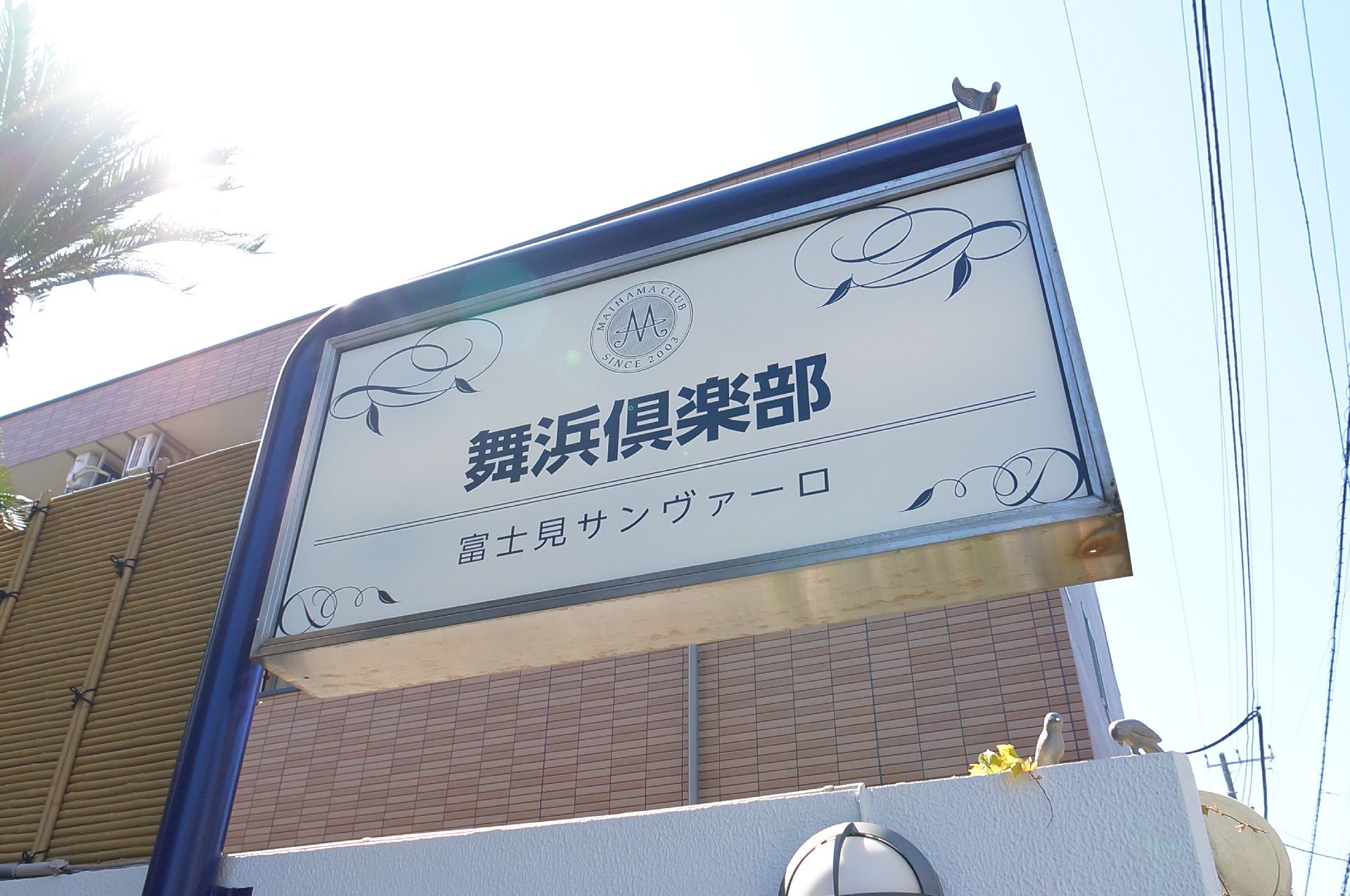 目印にしていただける当施設の看板