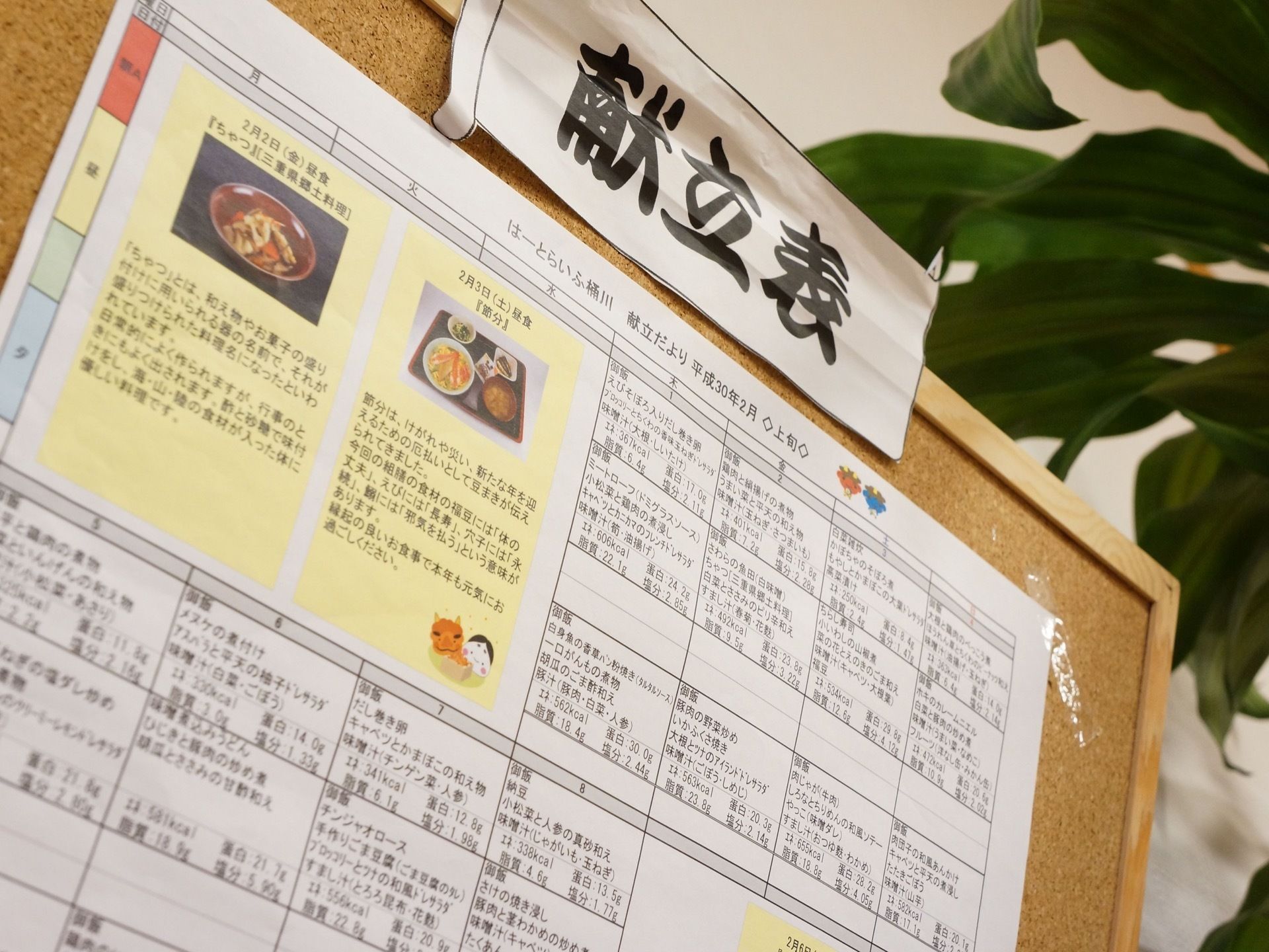 施設では壁にコルクボードを設置し、数日分の献立表を掲示している。画像やコメントなども入れているので分かりやすい。