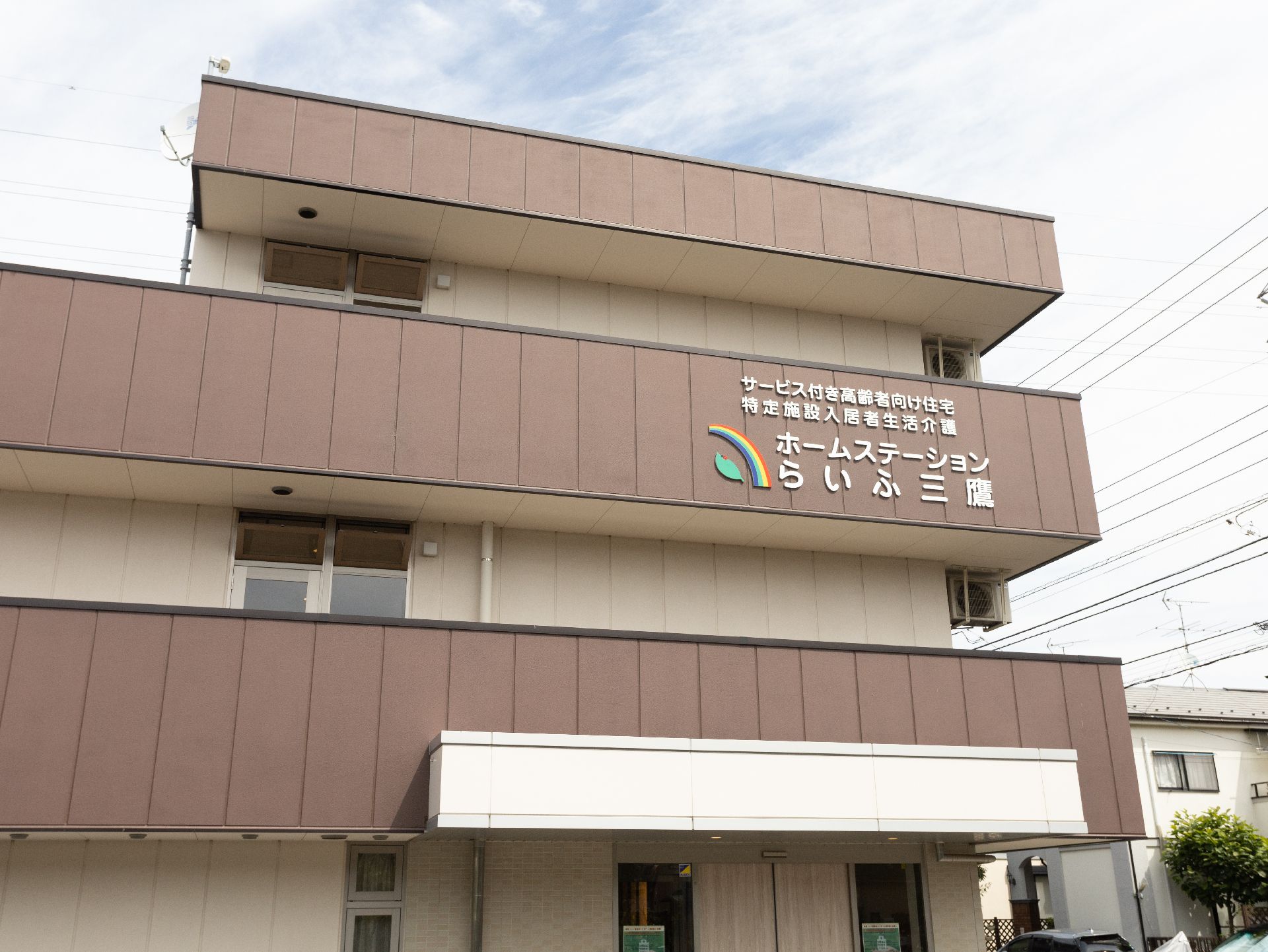 マンションのような形状で、親近感を持てる施設の外観