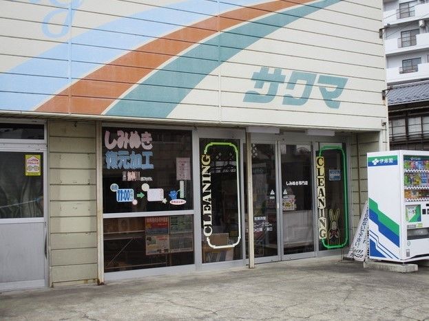 近くにあるクリーニング店。シミ抜きを得意とする専門店なのでうっかりシミをつけてしまった衣料品があっても安心。