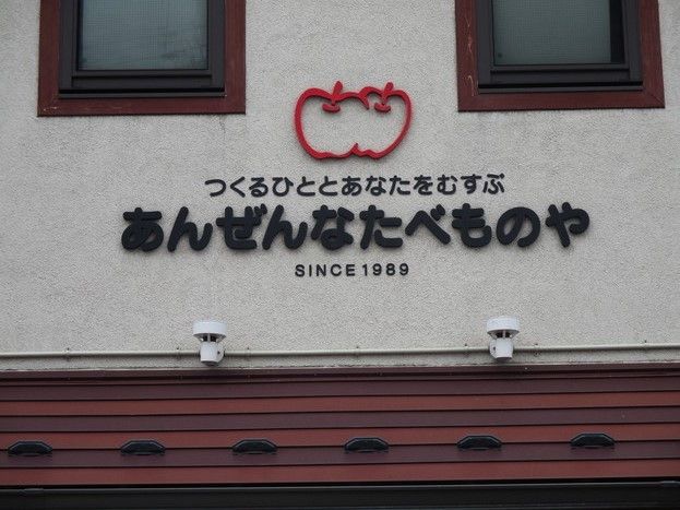 自然食品のお店。安心安全にこだわった食品を取り扱うお店で、健康的な食生活の助けとなる。日曜祝日が定休日となっている。