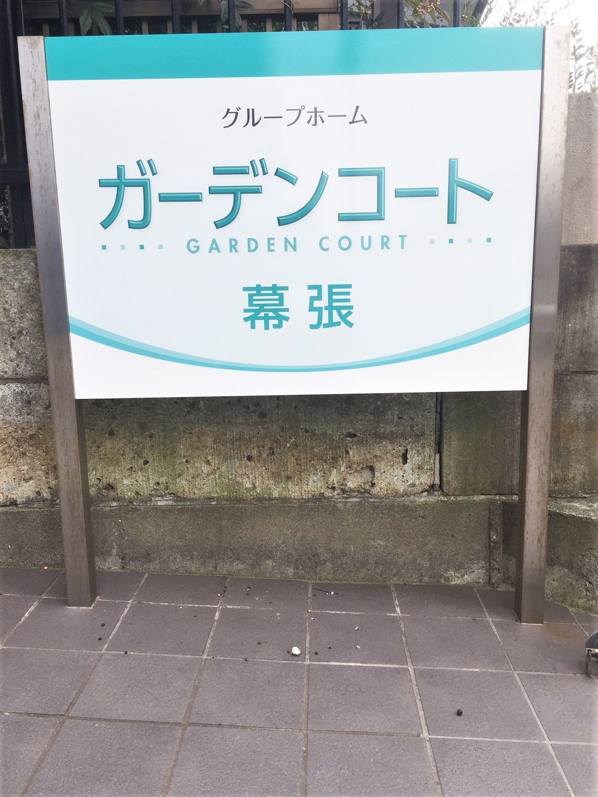 敷地内、道路に面した場所に施設名が書かれた看板が設置されており、施設名称の他に運営会社の記載もされている。