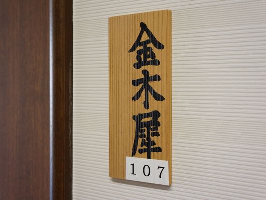 居室入口