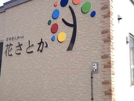 玄関脇の壁には施設名とカラフルなシンボルマークが大きく記されており、初めて来訪された方への目印ともなっている。