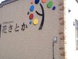 住宅型有料老人ホーム 花さとか