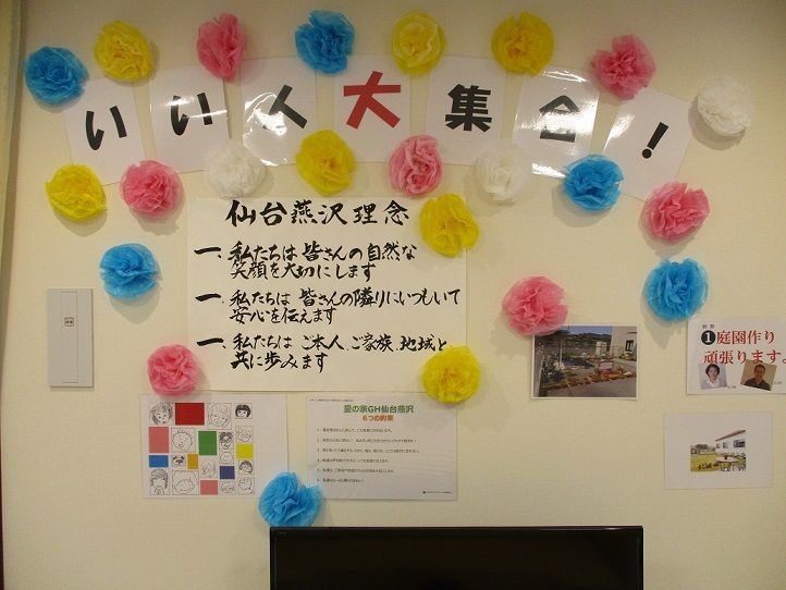 施設内の壁に飾られている飾りと、施設やスタッフの理念