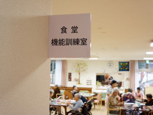 食堂・機能訓練室