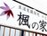施設名が書かれている看板。施設名の横に楓の葉のイラストが描かれており、和を感じさせるデザインである。