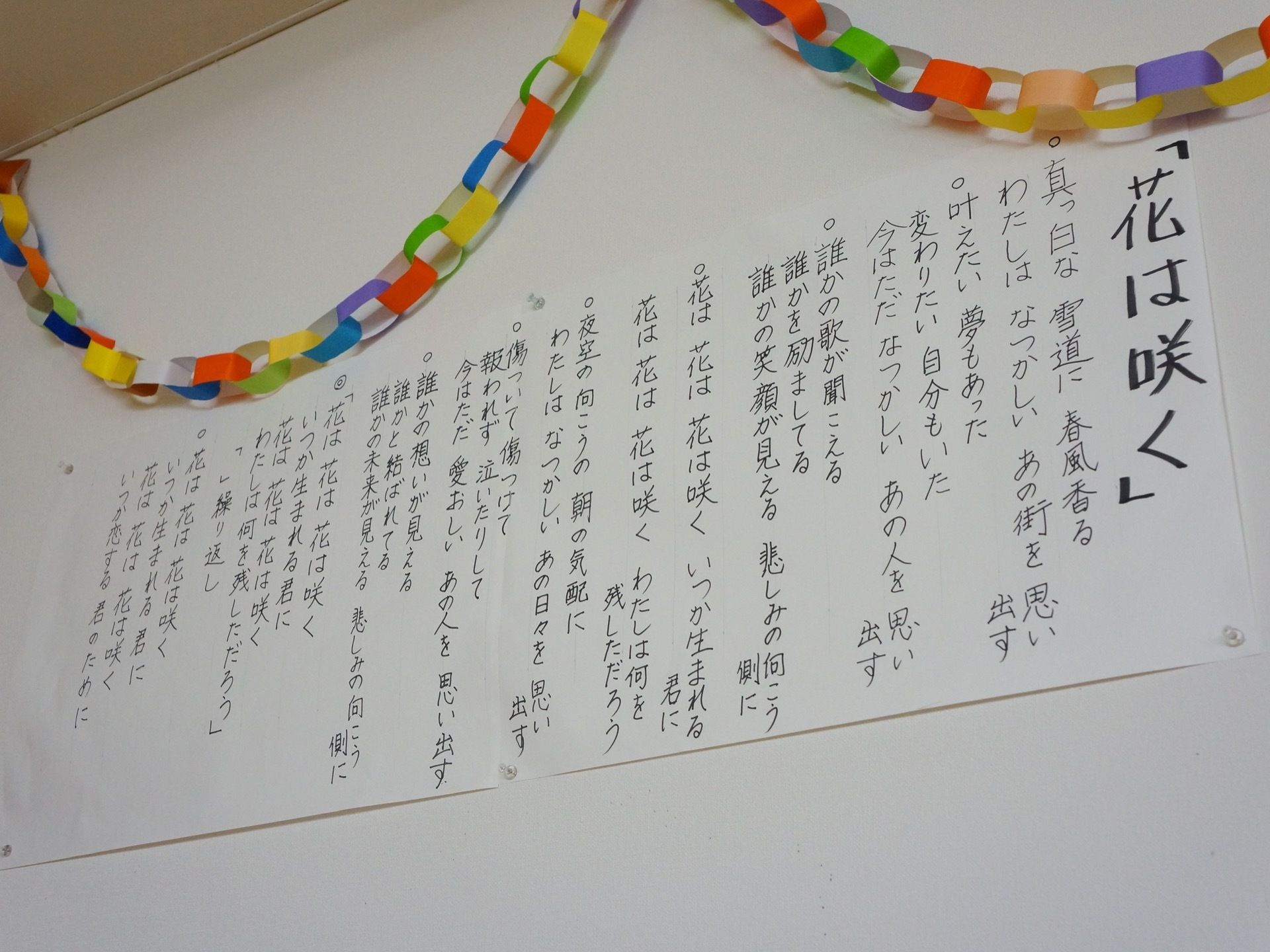 歌を歌って楽しむレクリエーションを行っている。「花は咲く」の歌詞を紙に書いて貼っており、お大勢で歌って楽しむことができる。
