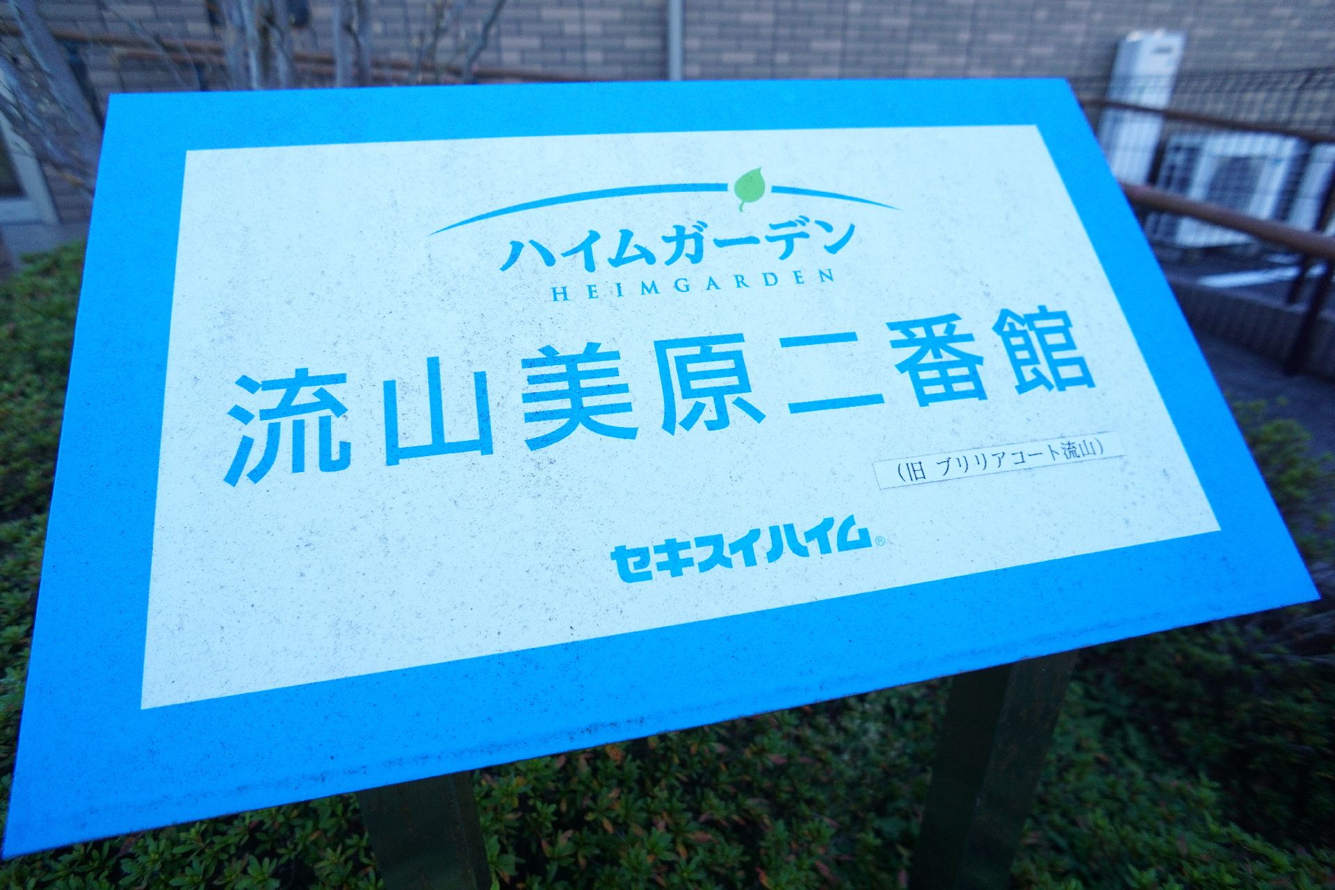 ハイムガーデン流山美原二番館の看板