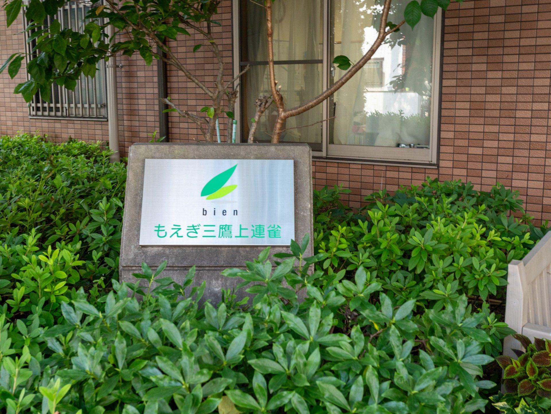 緑に囲まれた看板