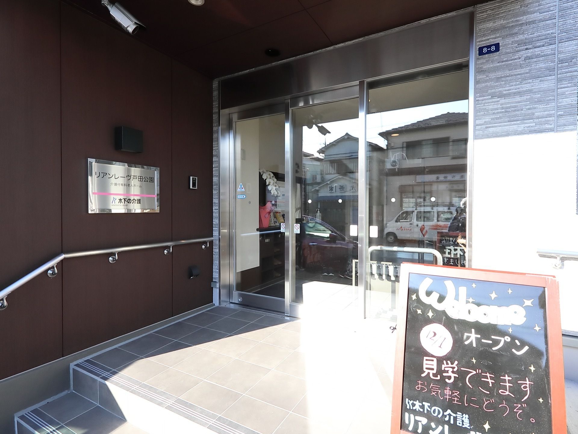 エントランスは階段とスロープの両方が設置されているので、入居者様が安全に施設を出入りできるようになっている。