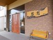 介護付有料老人ホーム 悠悠