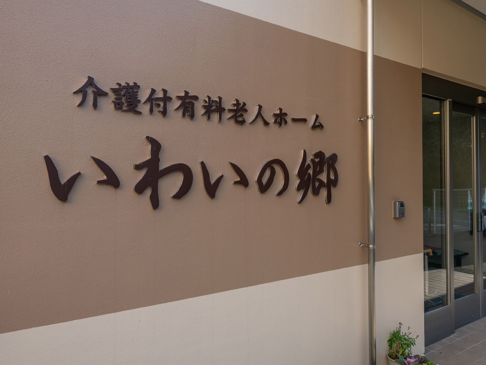 敷地の天井付近に設置され、施設の名称とロゴが記載されている看板