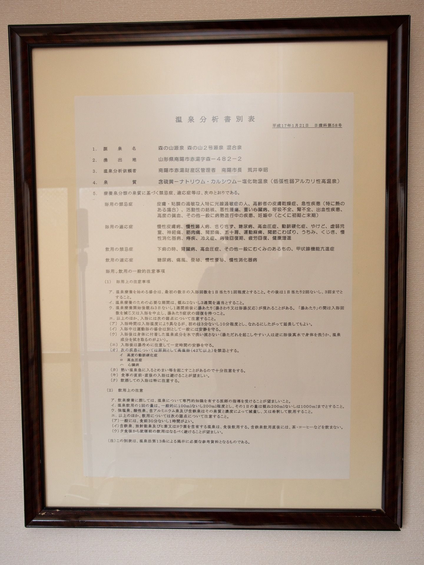 壁に、額縁に入ったプリントが掛けられている。プリントには温泉分析表が印刷されおり、浴室で使われているお湯の詳細がわかるようになっている。