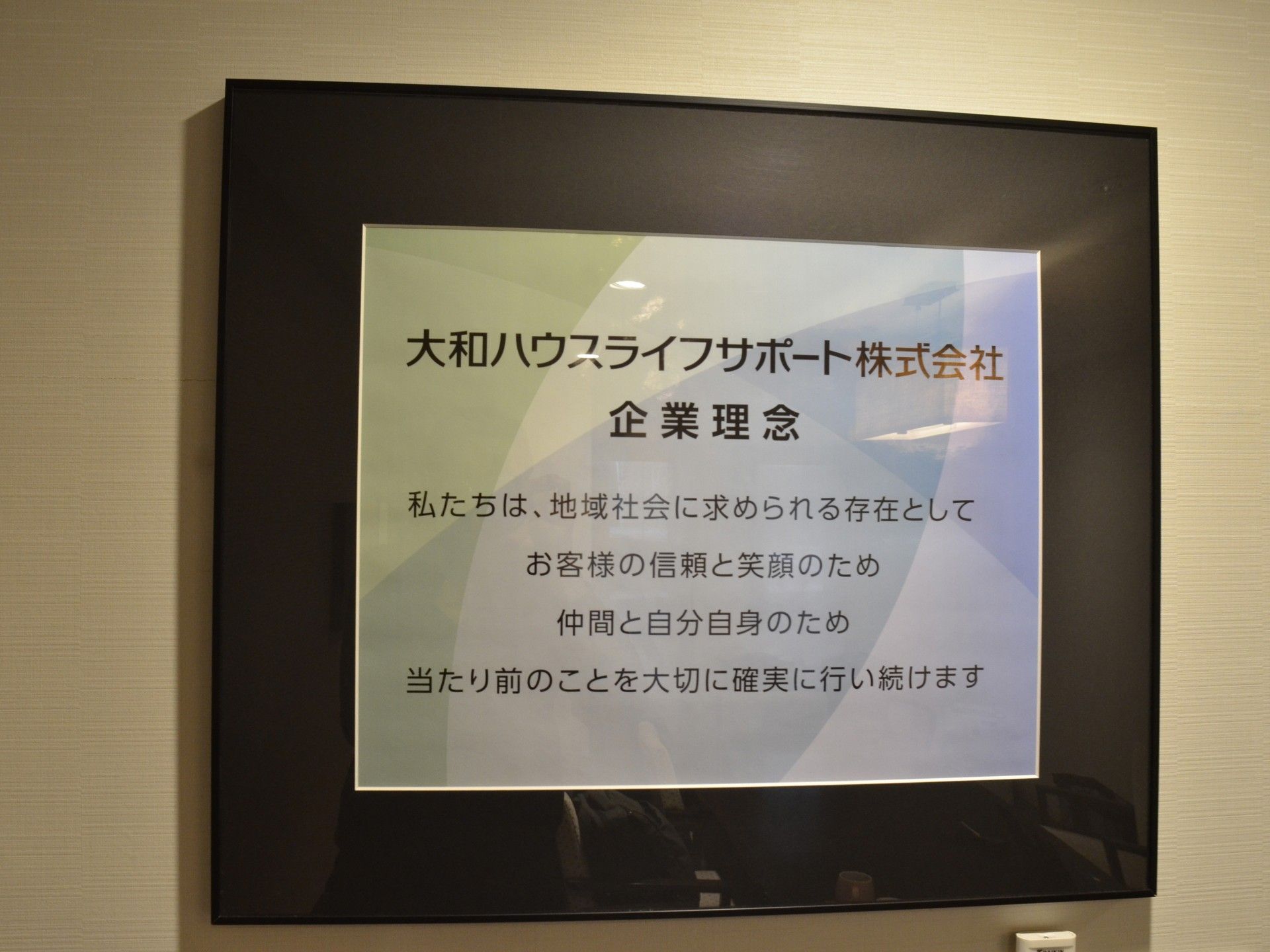 企業理念の掲示