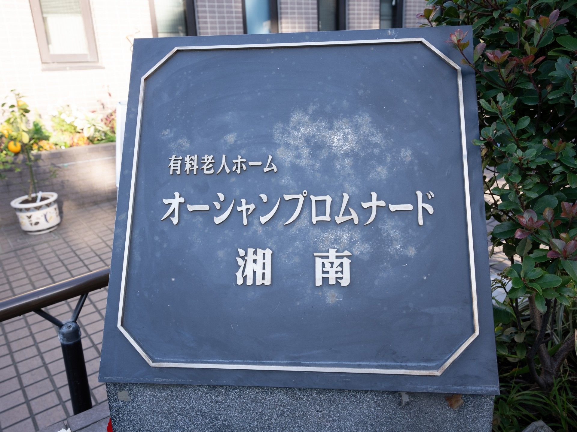 看板のある施設入口