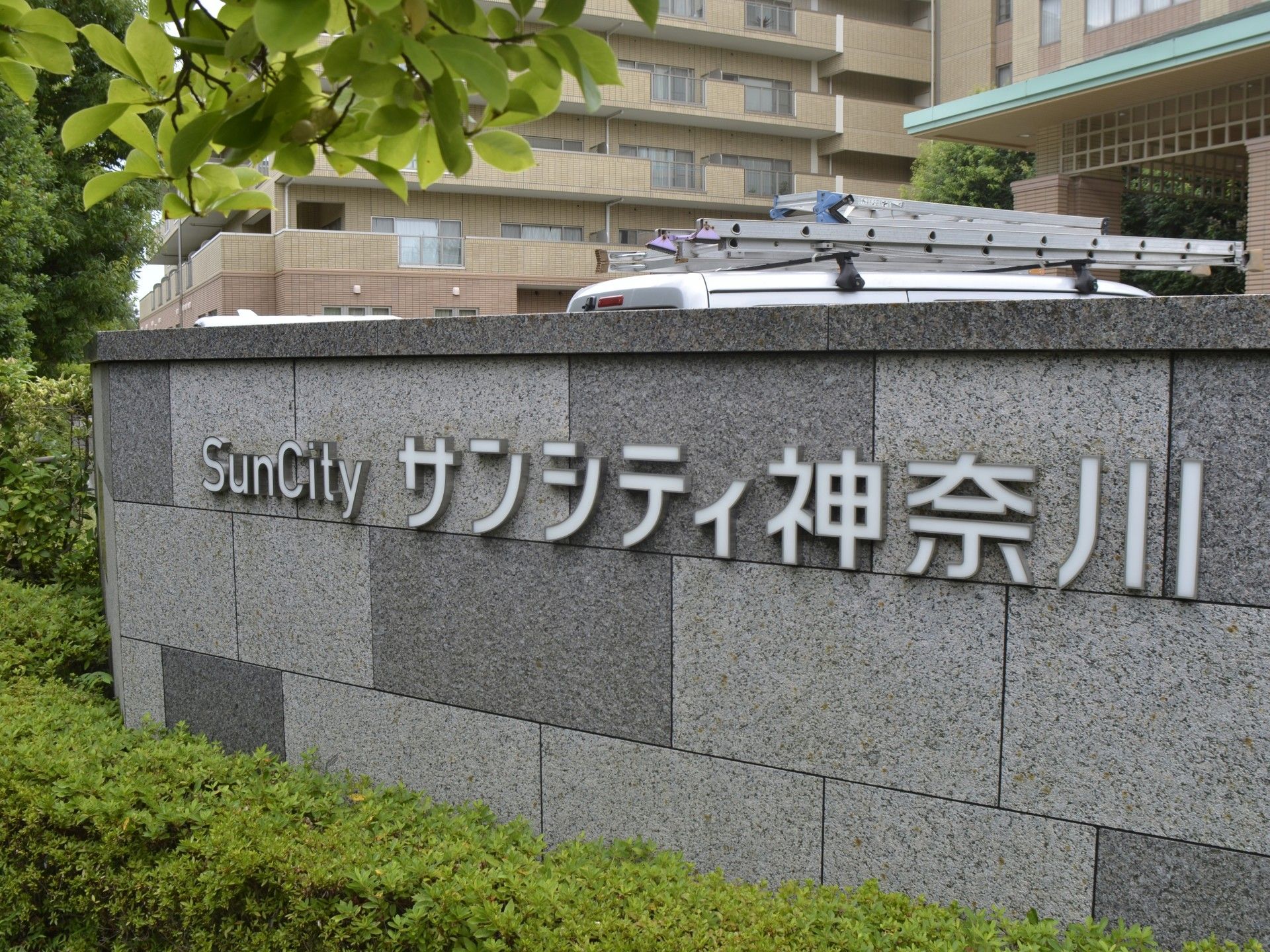 サンシティ神奈川の看板