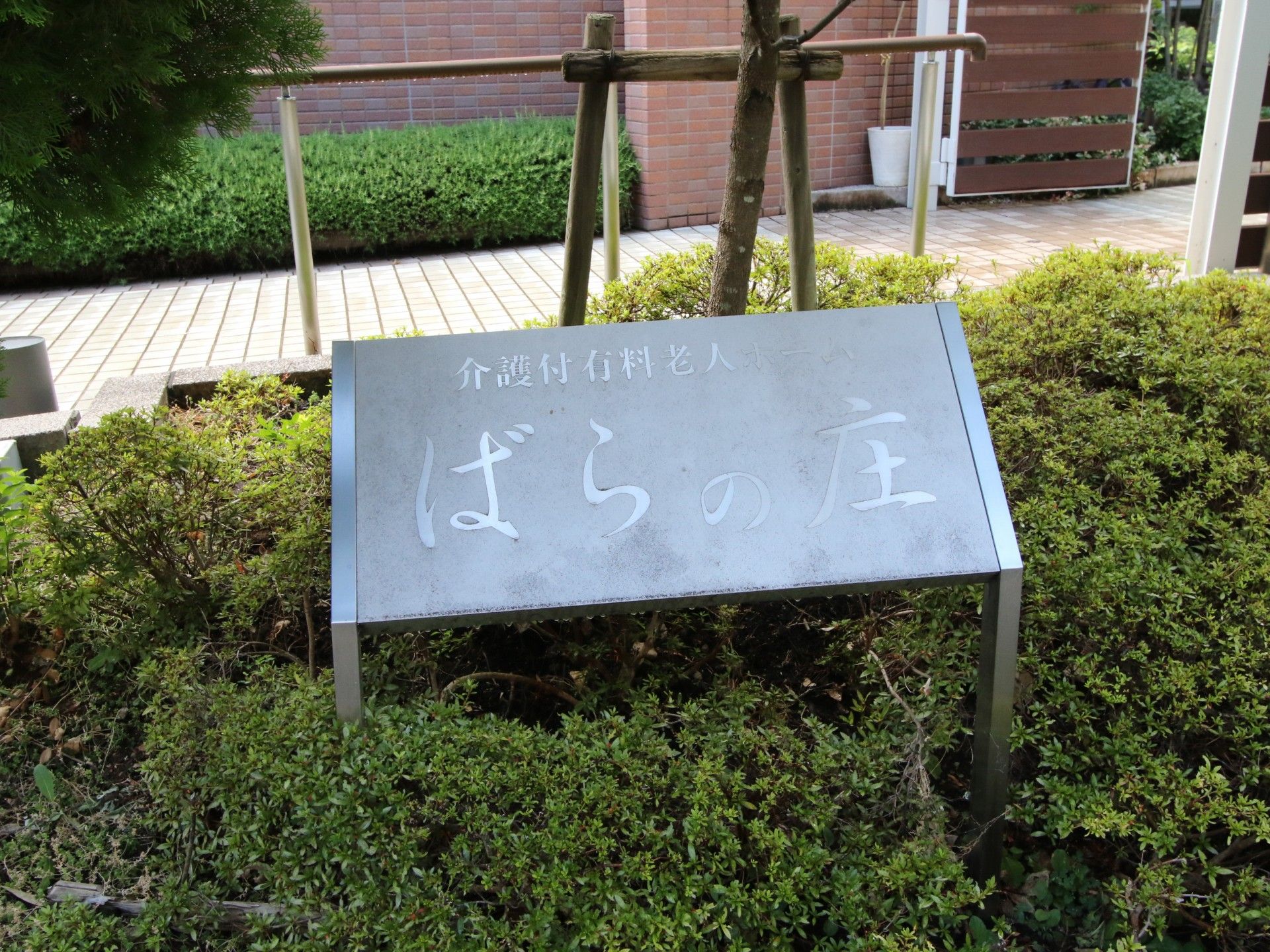 施設名の書かれた看板