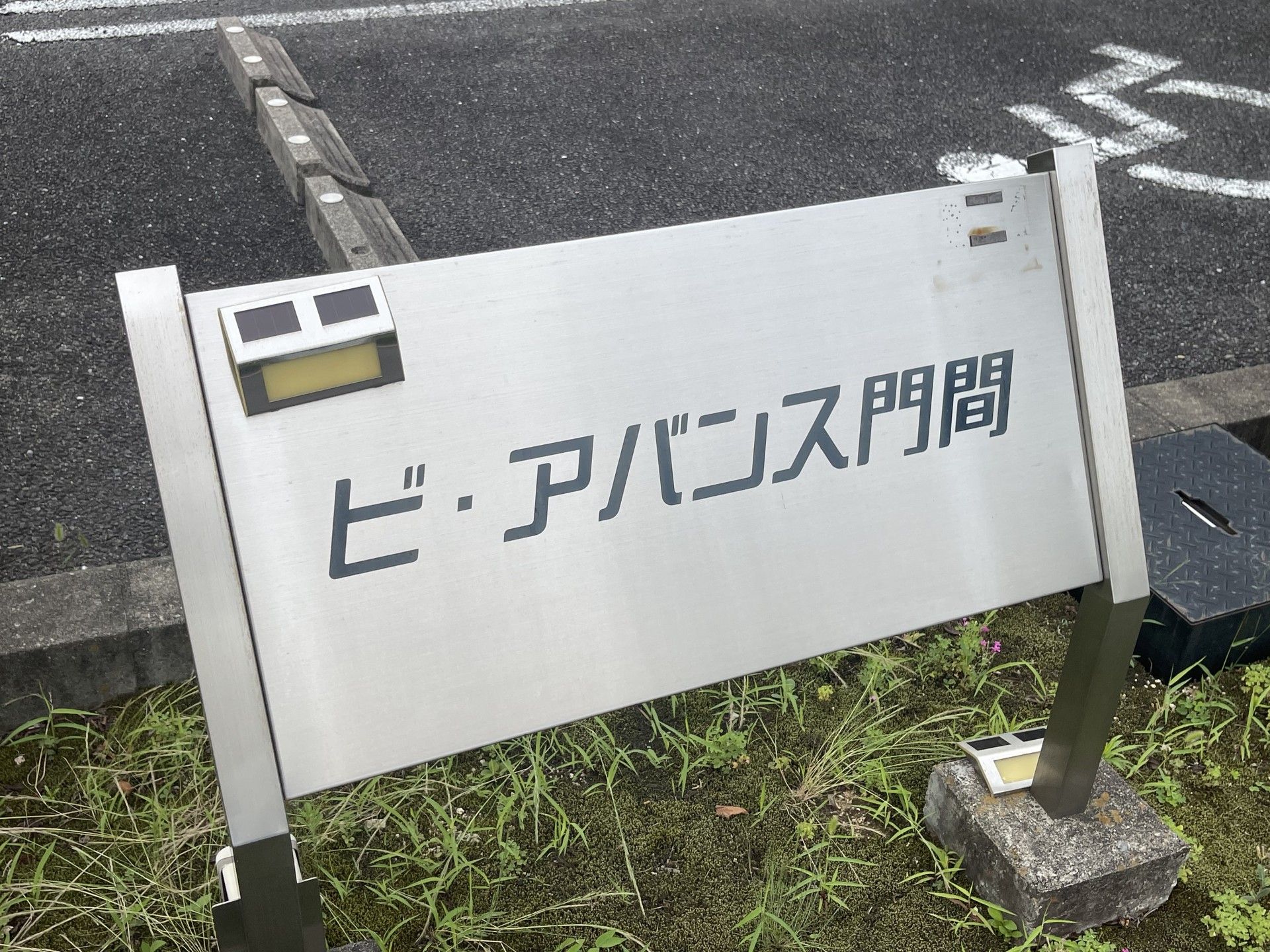 施設名が記された看板