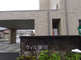 介護施設がある閑静な街角