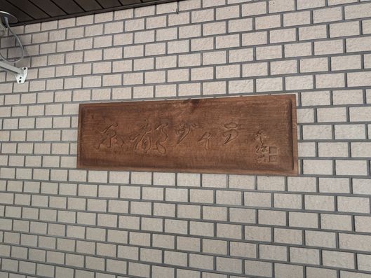看板