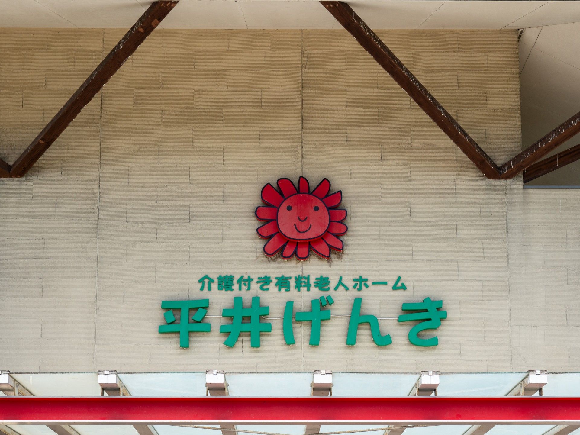 笑顔の花と施設名看板