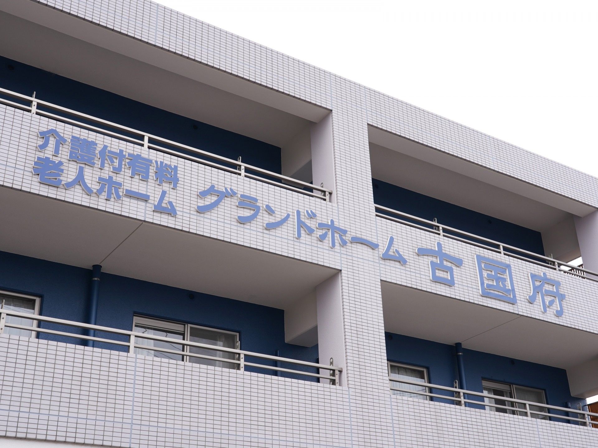 明るく清潔な外観
