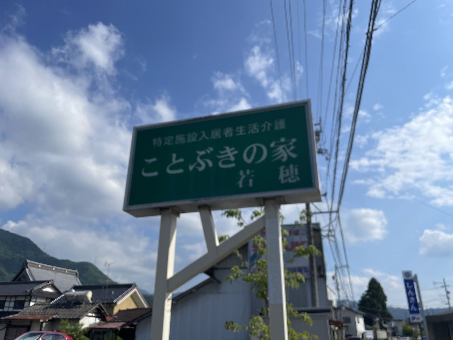 青空の下の看板