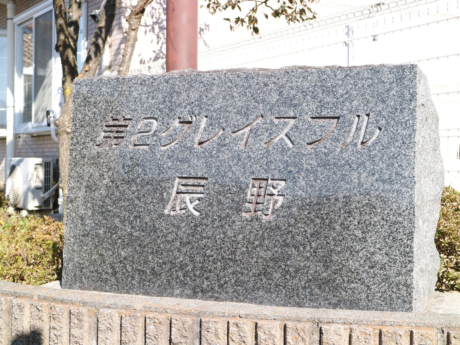 エントランスの外には、石造りの銘板が設置されている。大きく高級感があるので、遠くからでも目立って見える。