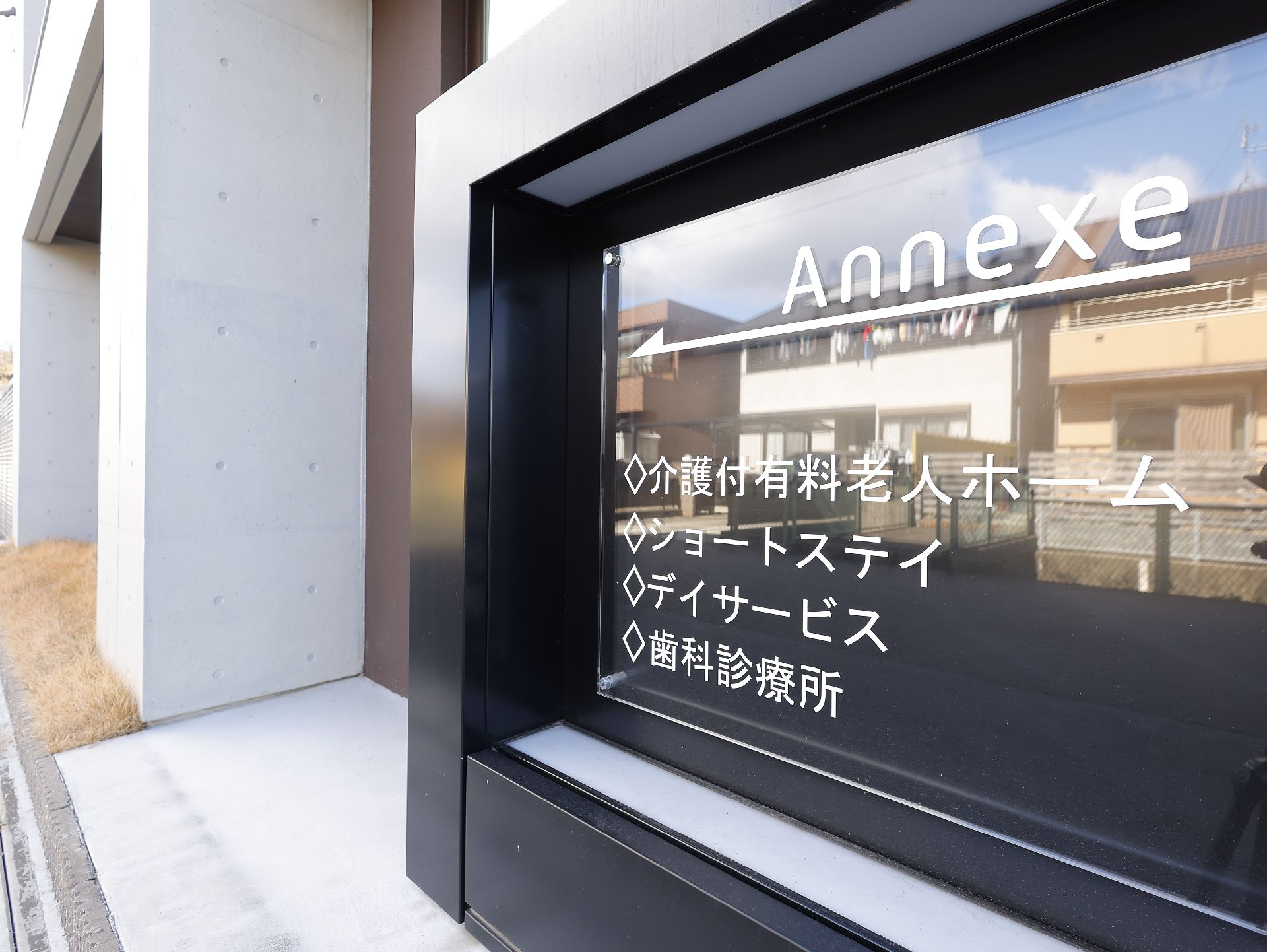 介護付有料老人ホームの外観