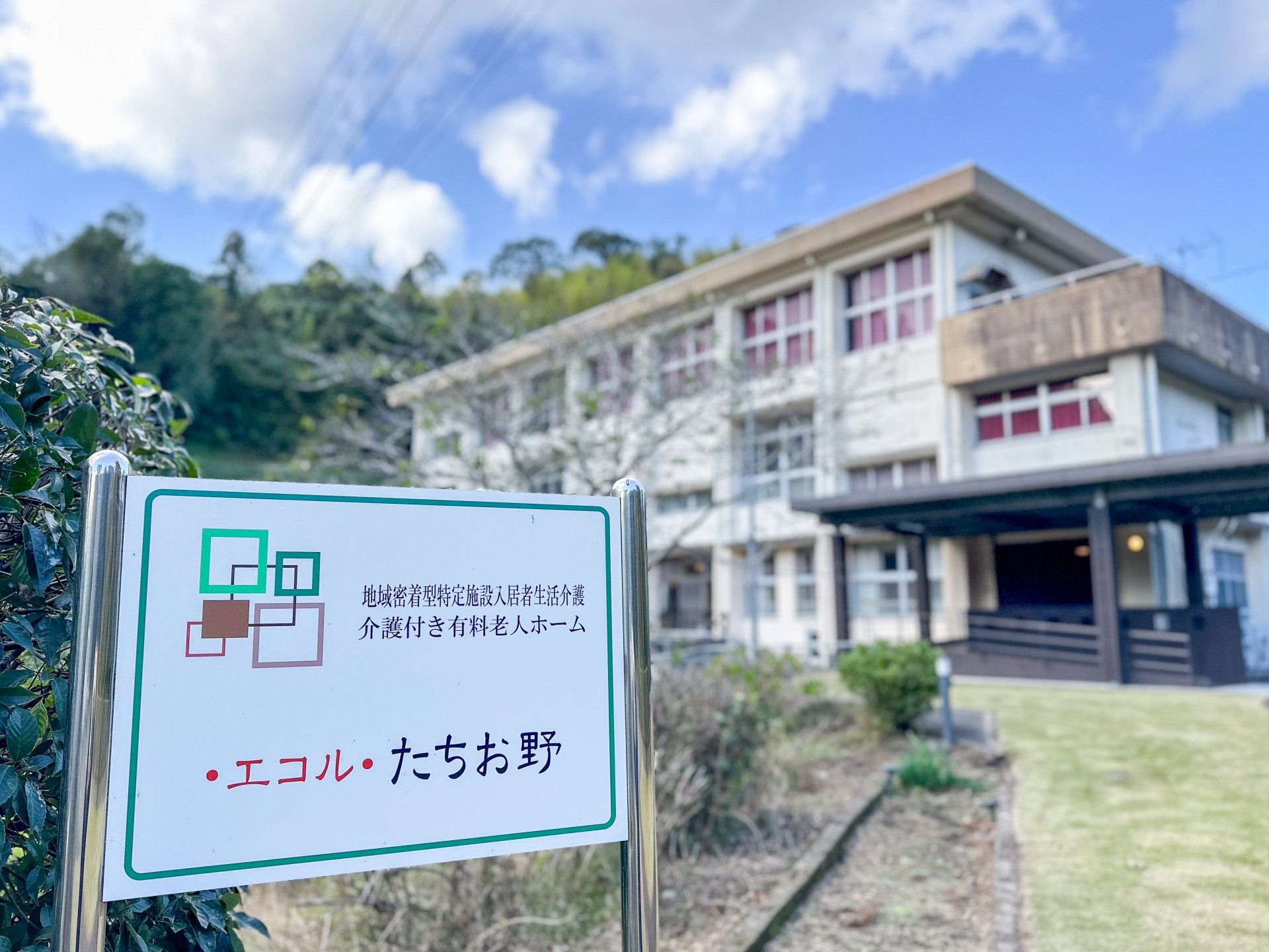エコルたちお野の看板