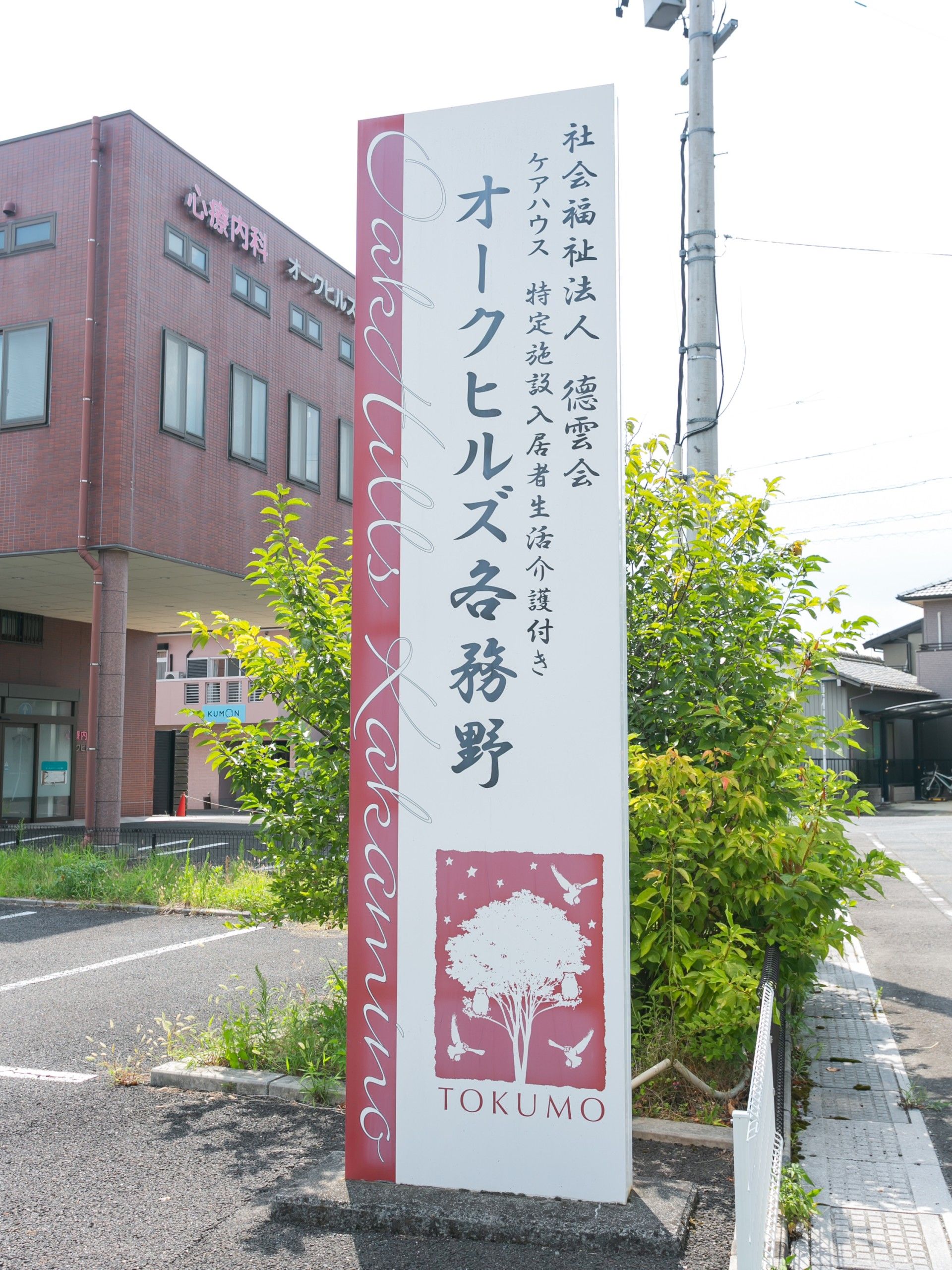 道路沿いに設置されたオークヒルズ各務野の看板
