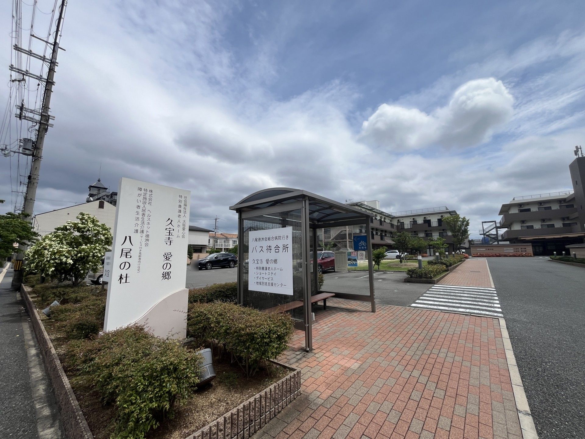 バス停と施設の看板
