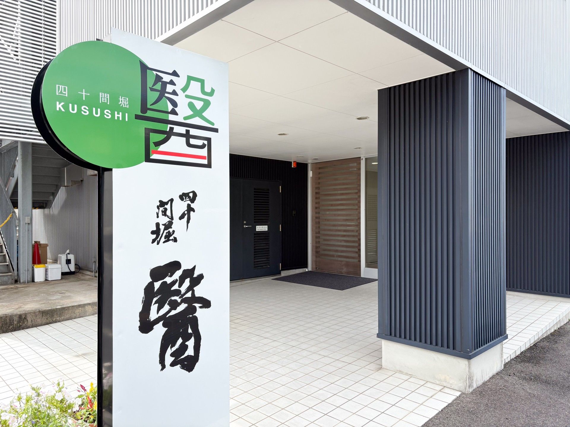 エントランスの看板