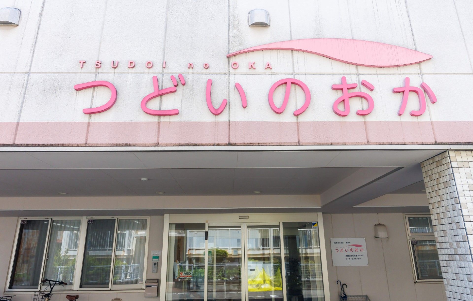 つどいのおか入口