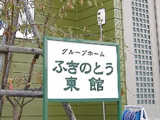 ふきのとう東館の看板