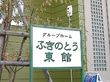 ふきのとう東館の看板