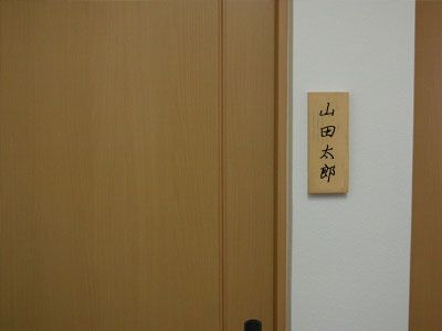プライバシー満たす居室の扉
