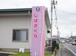グループホーム しばざくらの写真