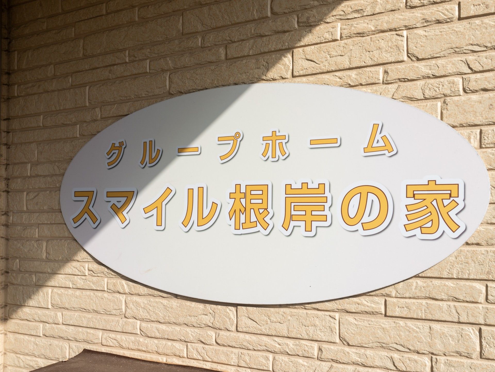 グループホームの看板