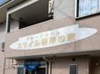 スマイル根岸の家の写真