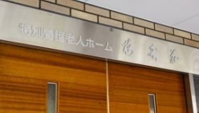 温かみのある入口看板