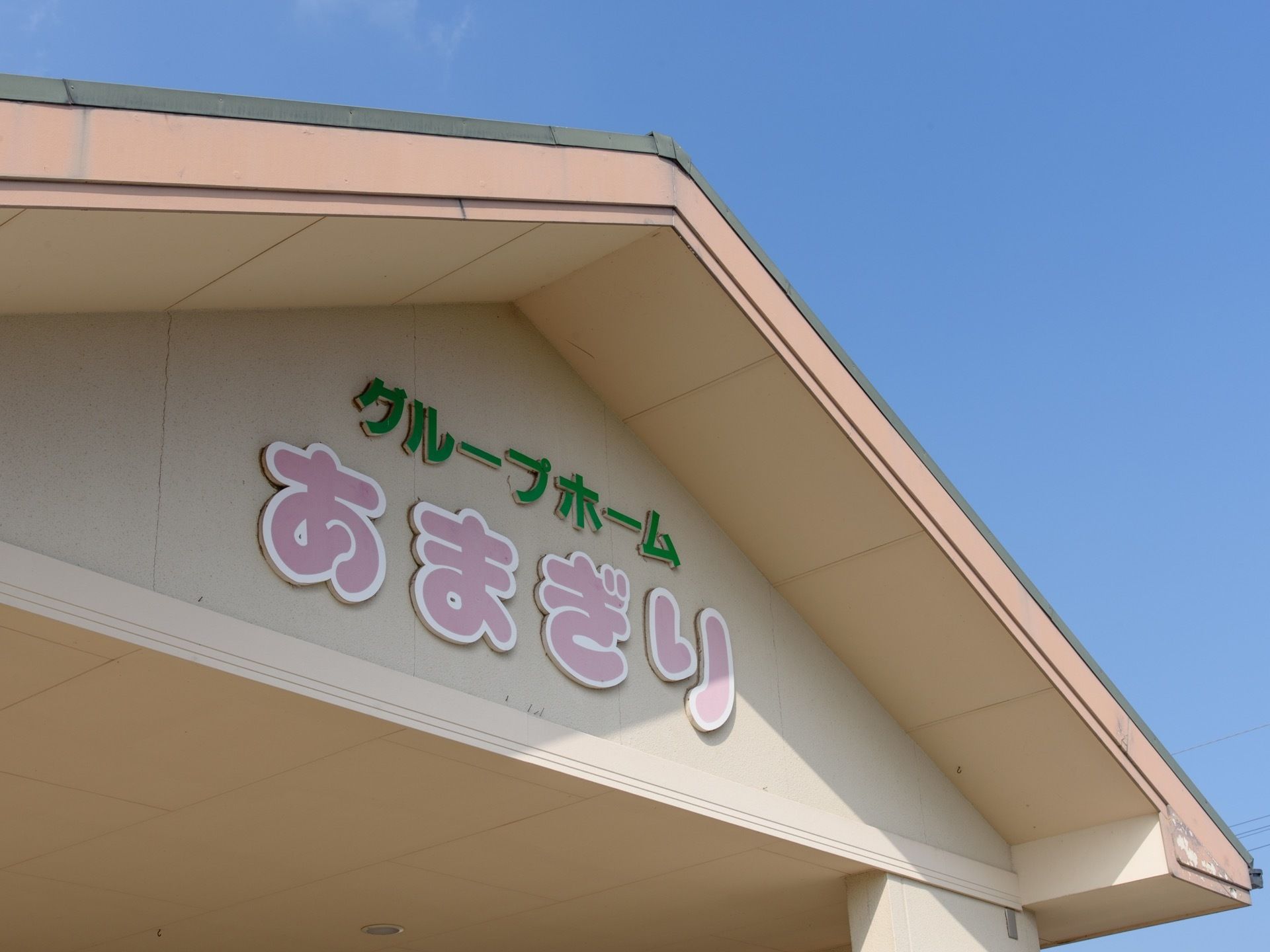 屋根の下に、施設の名称が掲げられている。遠くからでも分かりやすいよう、はっきりとした文字が使われている。