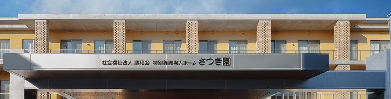 快適な施設の外観