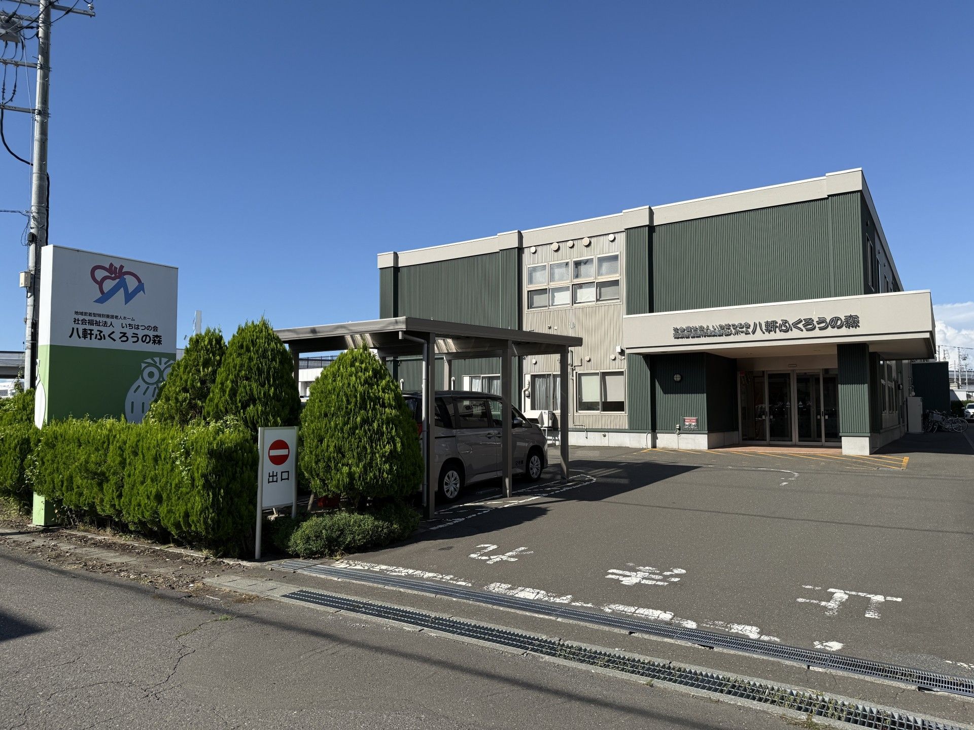 緑の外観と駐車場